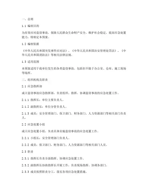 盗窃事故应急预案