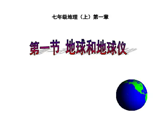 七年级地理(上)第一章重点知识讲解