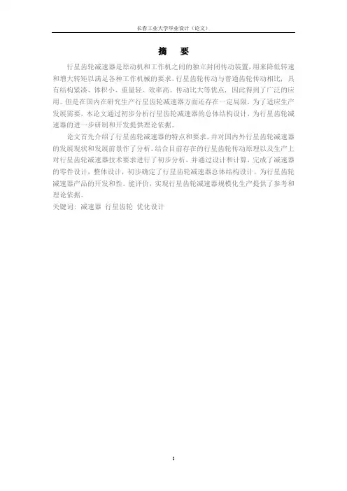 行星齿轮减速器传动机构优化设计