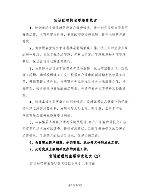 营运助理的主要职责范文(2篇)