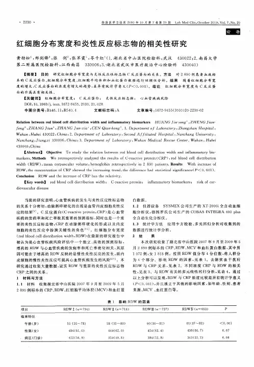 红细胞分布宽度和炎性反应标志物的相关性研究