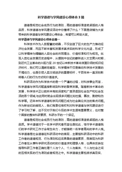 科学道德与学风建设心得体会3篇