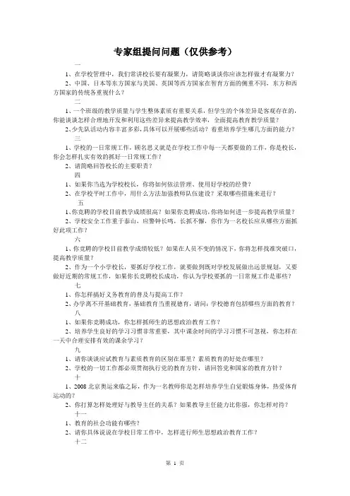 竞聘校长、副校长面试题目及答案