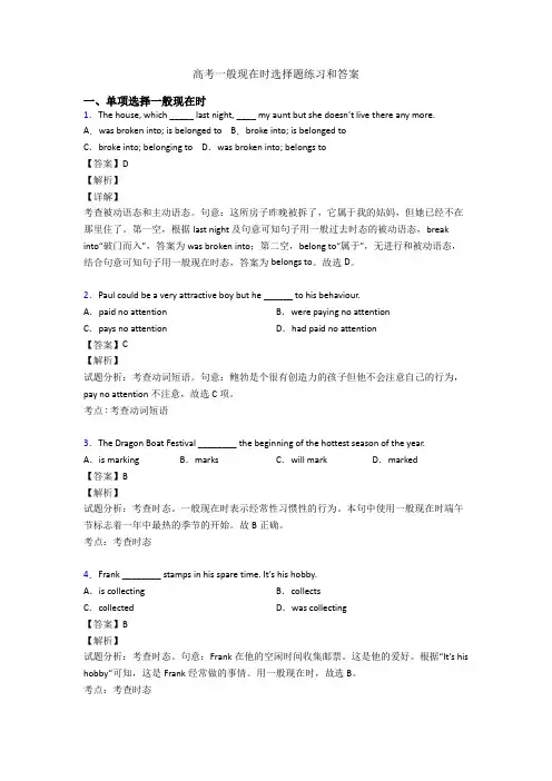 高考一般现在时选择题练习和答案