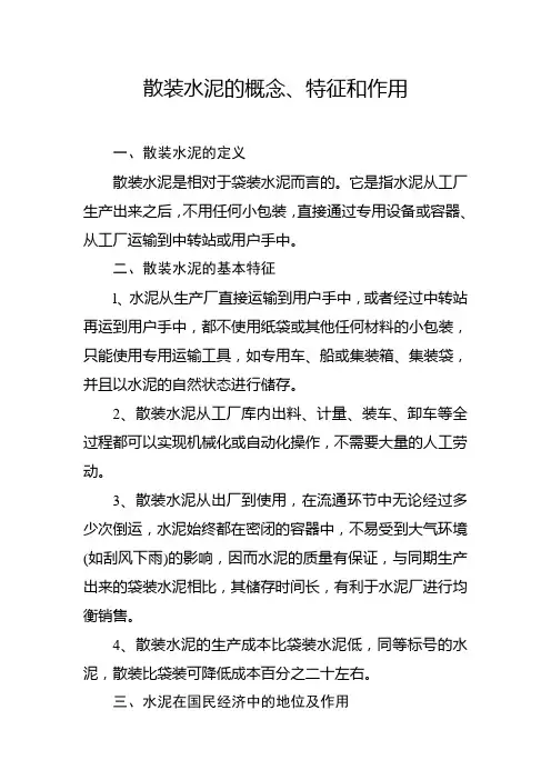散装水泥的概念、特征和作用