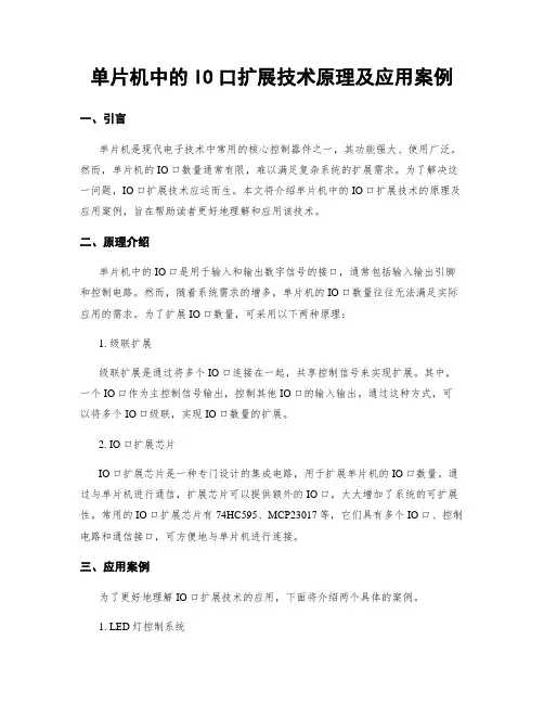 单片机中的IO口扩展技术原理及应用案例