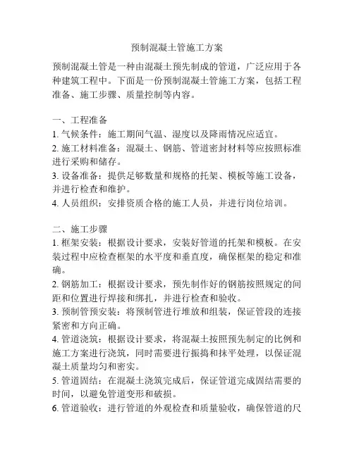 预制混凝土管施工方案