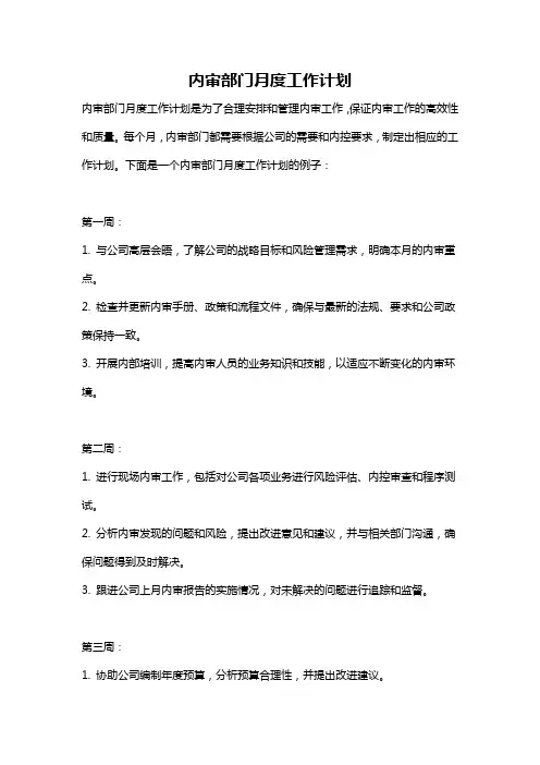 内审部门月度工作计划