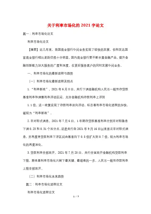 关于利率市场化的2021字论文
