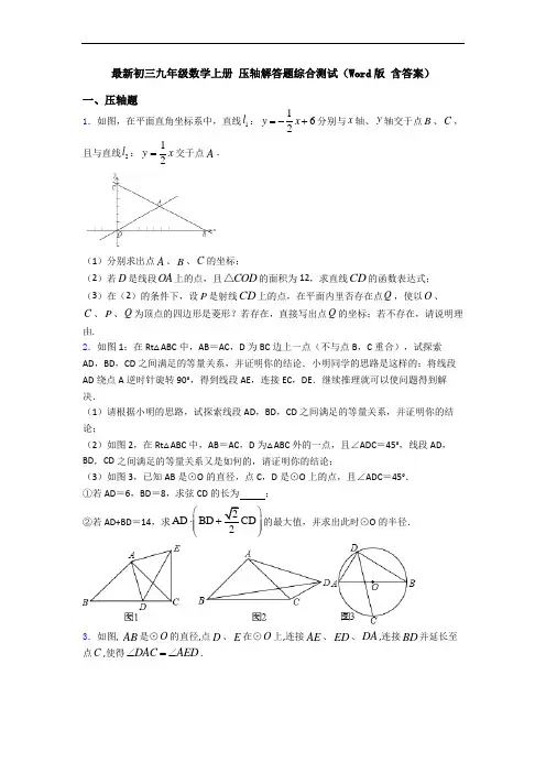 最新初三九年级数学上册 压轴解答题综合测试(Word版 含答案)
