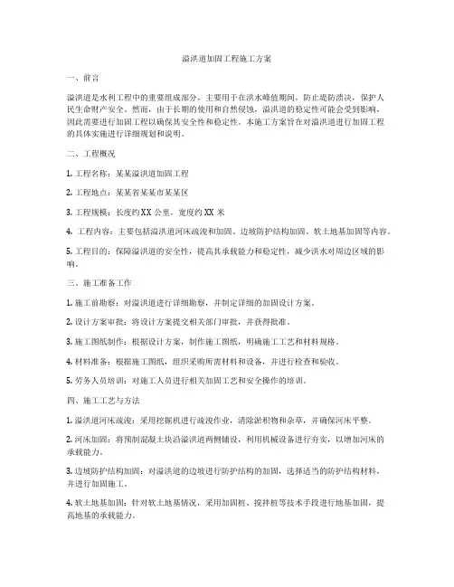 溢洪道加固工程施工方案