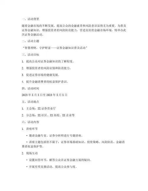 证券金融活动策划书模板