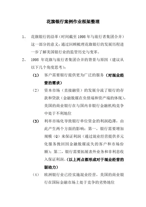 花旗银行案例框架整理