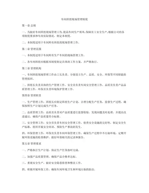 车间班组现场管理制度