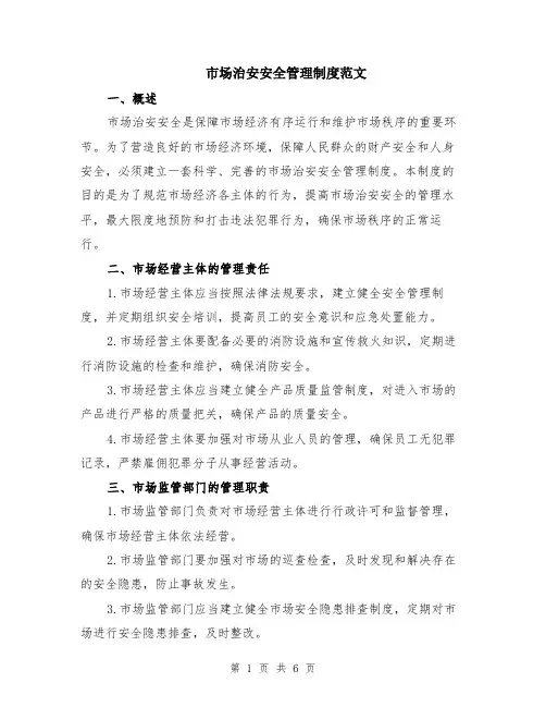 市场治安安全管理制度范文（二篇）