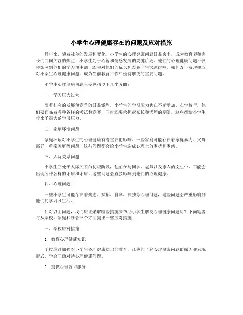 小学生心理健康存在的问题及应对措施