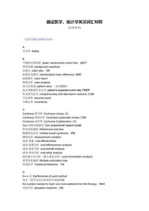 循证医学、统计学英汉词汇对照