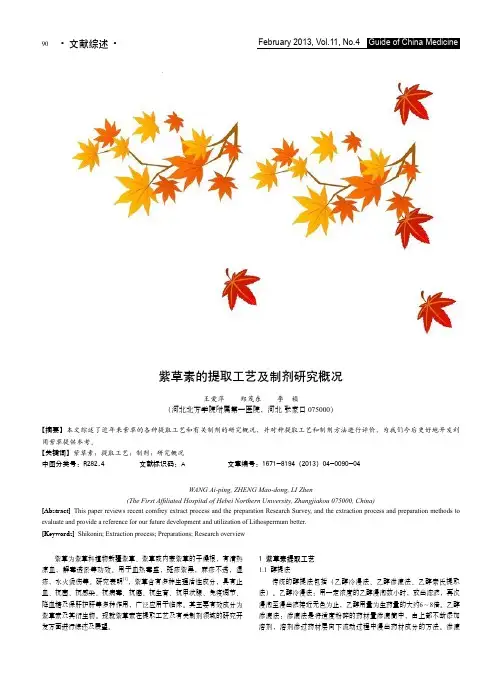 紫草素的提取工艺及制剂研究概况