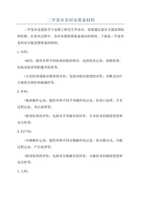 二甲复审各科室准备材料