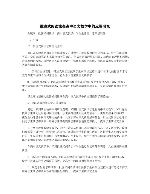 批注式阅读法在高中语文教学中的应用研究