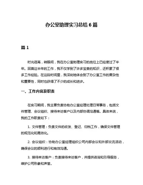 办公室助理实习总结6篇
