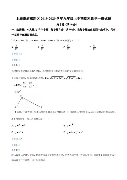 上海市浦东新区2019-2020学年九年级上学期期末数学一模试题(解析版)