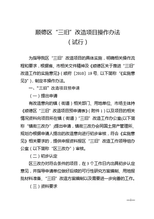 顺德区“三旧”改造项目操作办法(试行)