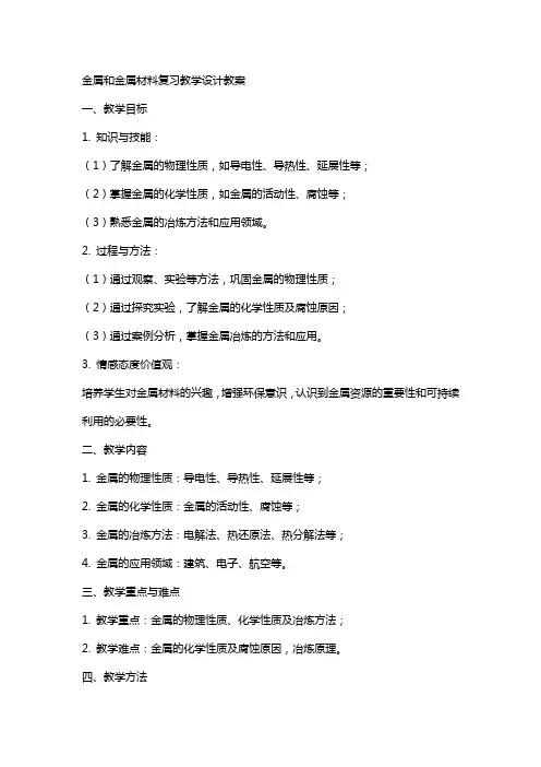 金属和金属材料复习教学设计教案
