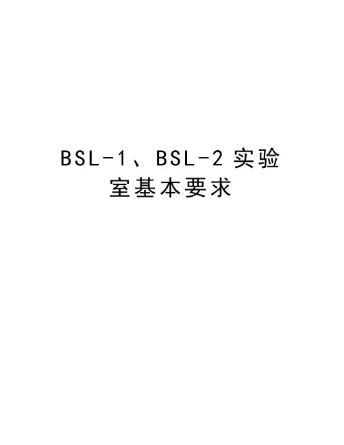 BSL-1、BSL-2实验室基本要求上课讲义