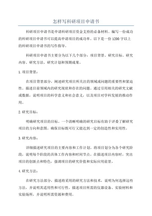 怎样写科研项目申请书