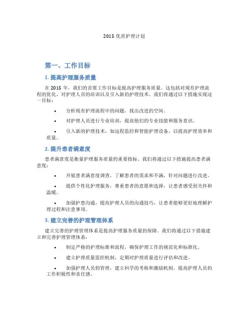 2015优质护理计划