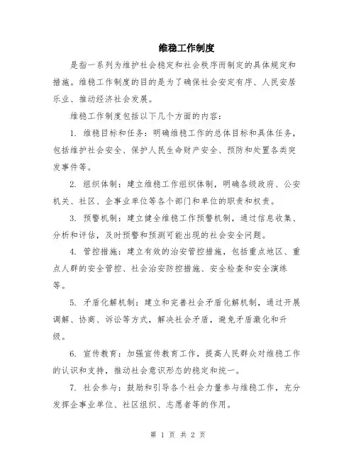 维稳工作制度