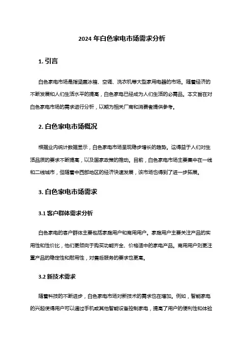 2024年白色家电市场需求分析