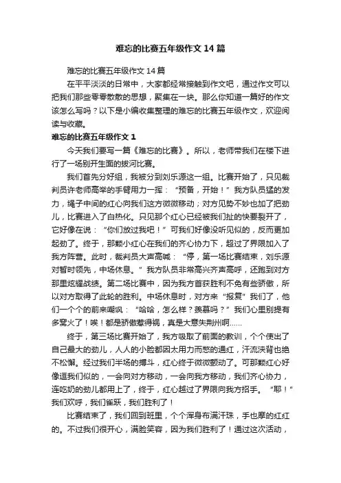 难忘的比赛五年级作文14篇