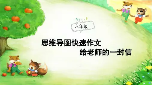 作文技巧：思维导图作文写信给老师的一封信课件