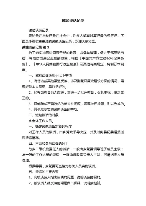 诫勉谈话记录