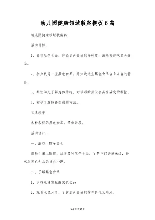 幼儿园健康领域教案模板6篇