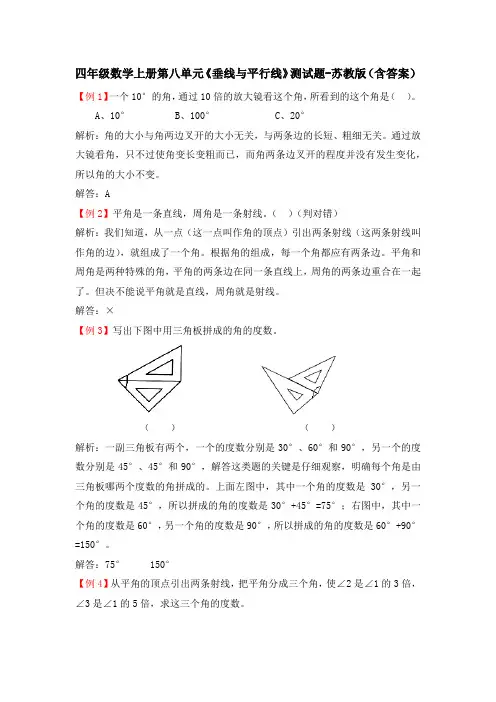 四年级数学上册第八单元《垂线与平行线》测试题-苏教版(含答案)