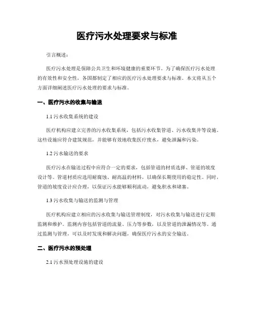 医疗污水处理要求与标准