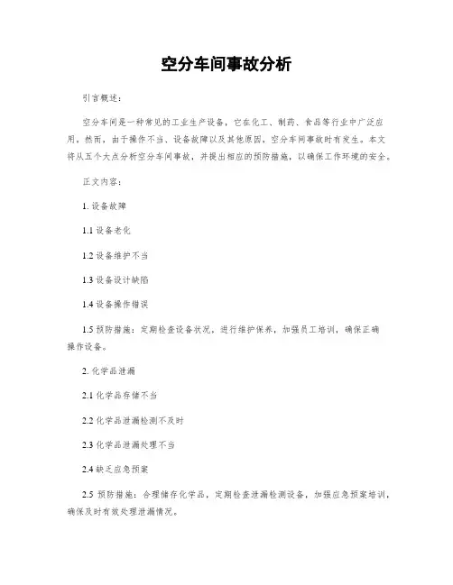 空分车间事故分析