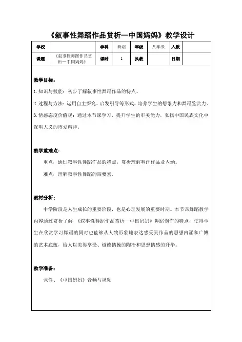 初中舞蹈美育《叙事性舞蹈作品赏析——中国妈妈》教学设计