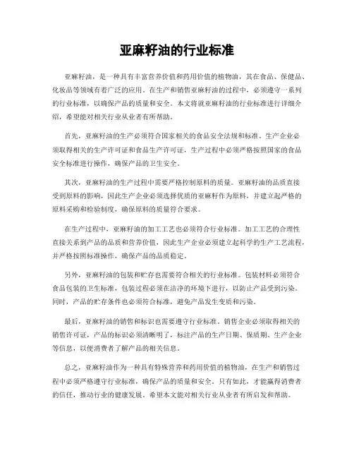 亚麻籽油的行业标准