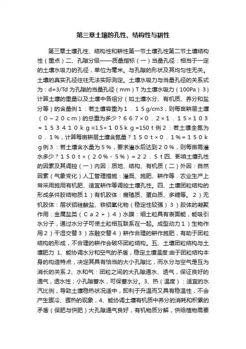 第三章土壤的孔性、结构性与耕性