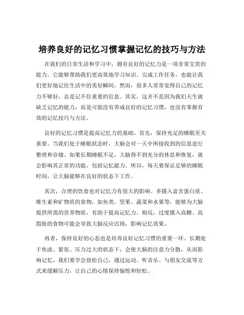 培养良好的记忆习惯掌握记忆的技巧与方法