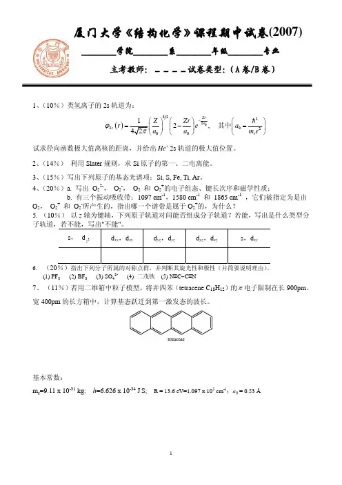 厦门大学结构化学期中和期末试卷