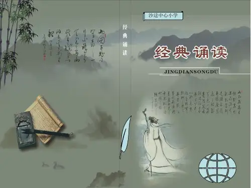 语文人教版四年级下册 经典诵读 ppt课件