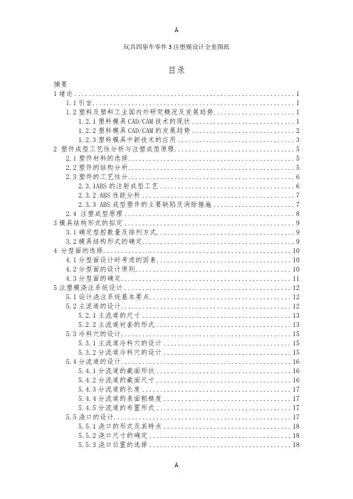 玩具四驱车零件注塑模