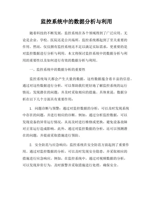 监控系统中的数据分析与利用