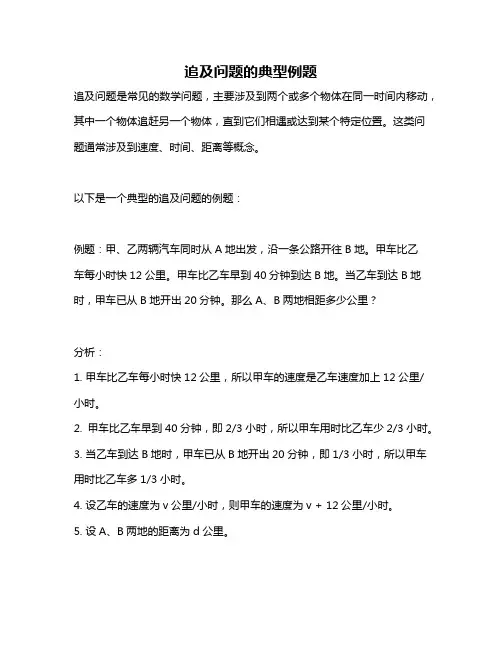 追及问题的典型例题