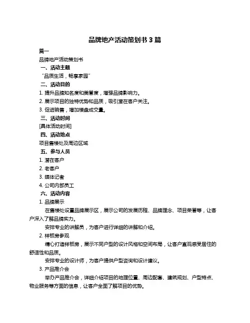 品牌地产活动策划书3篇